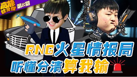 高能软泥怪:第8期 RNG火星情报局 听懂分清算我输